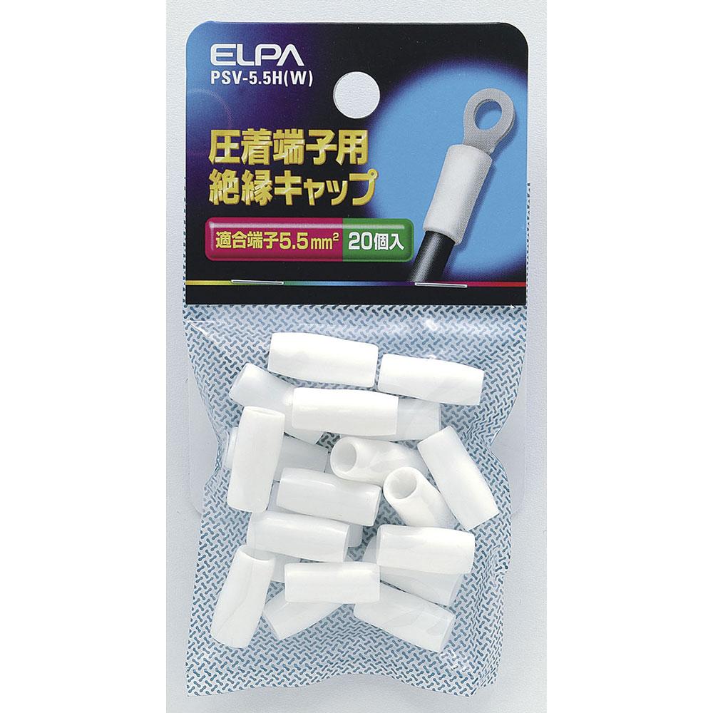絶縁端子キャップ_PSV-55H-W_1496800_ELPA(エルパ・朝日電器)