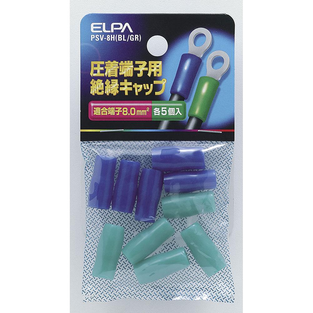 絶縁端子キャップ_PSV-8H-BL-GR_1497500_ELPA(エルパ・朝日電器)