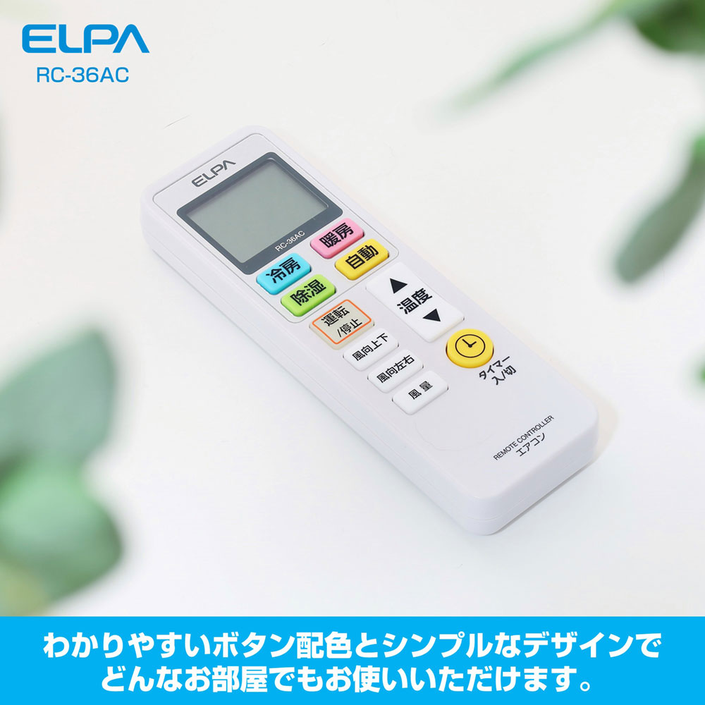 RC-36AC_1932700_エアコンリモコン_ELPA(エルパ・朝日電器)