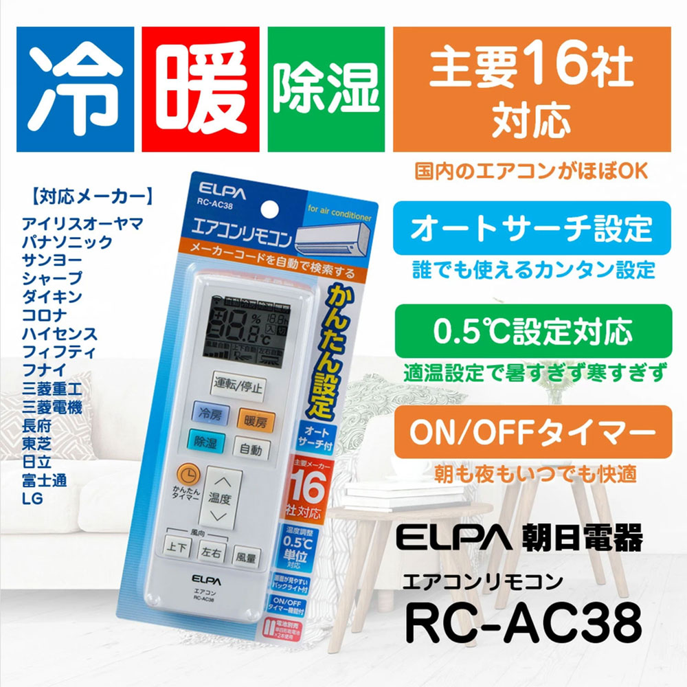 エアコンリモコン_RC-AC38_ELPA(エルパ・朝日電器)
