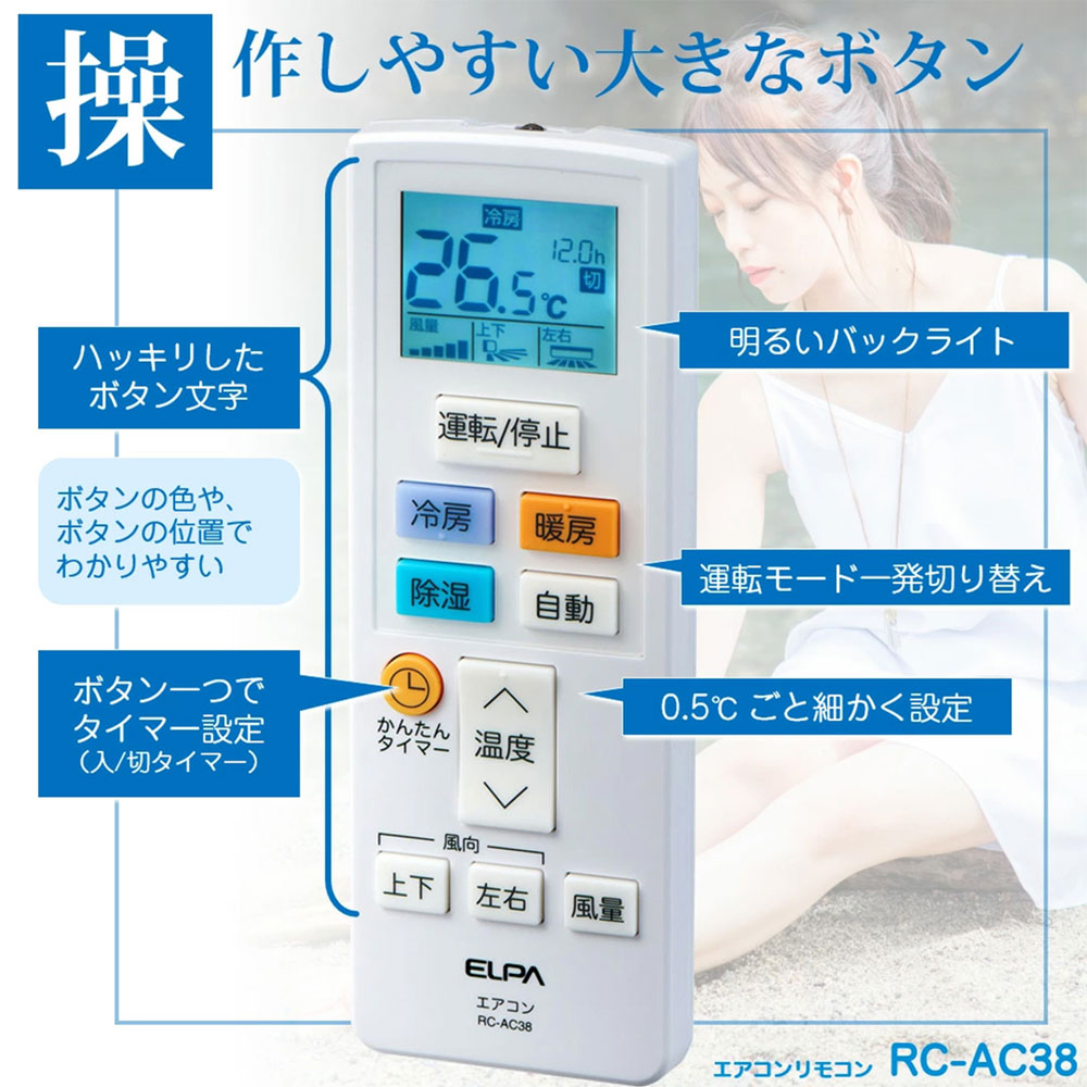 エアコンリモコン_RC-AC38_ELPA(エルパ・朝日電器)