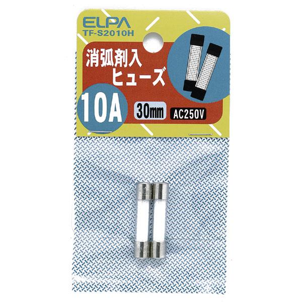 消弧剤ヒューズ10A_TF-S2010H_1268300_ELPA(エルパ・朝日電器)
