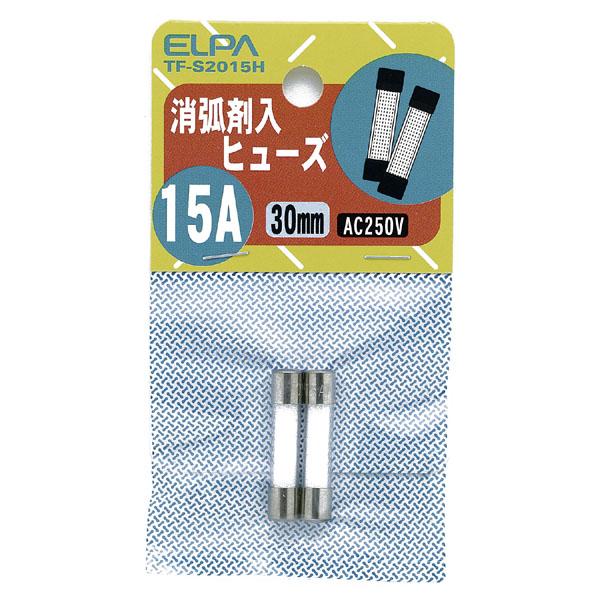 消弧剤ヒューズ15A_TF-S2015H_1268400_ELPA(エルパ・朝日電器)