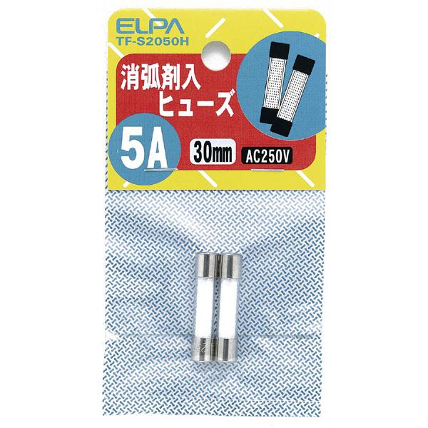 消弧剤ヒューズ5A_TF-S2050H_1268200_ELPA(エルパ・朝日電器)
