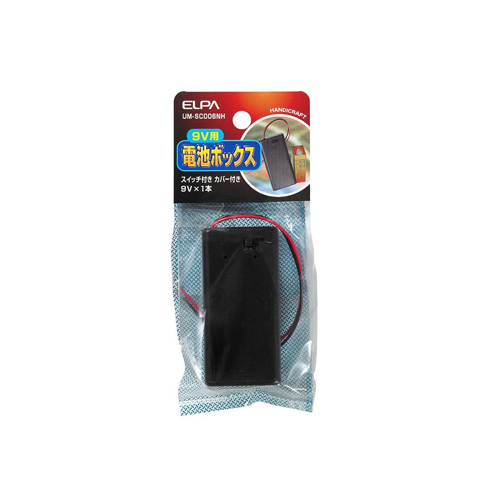 SW付カバー付電池ボックス9V_UM-SC006NH_1756900_ELPA(エルパ・朝日電器)