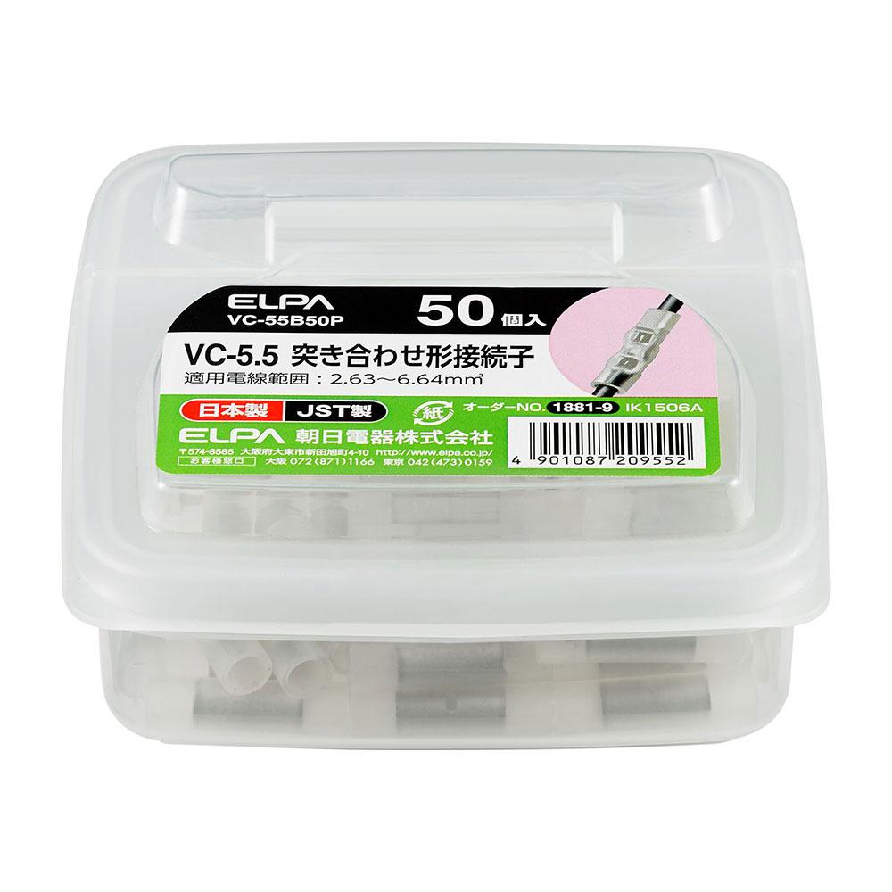 絶縁スリーブ 5.5_VC-55B50P_1881900_ELPA(エルパ・朝日電器)