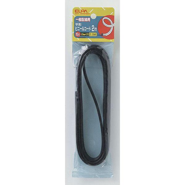 ビニールコード2M_VFF-202H-BK_1025300_ELPA(エルパ・朝日電器)