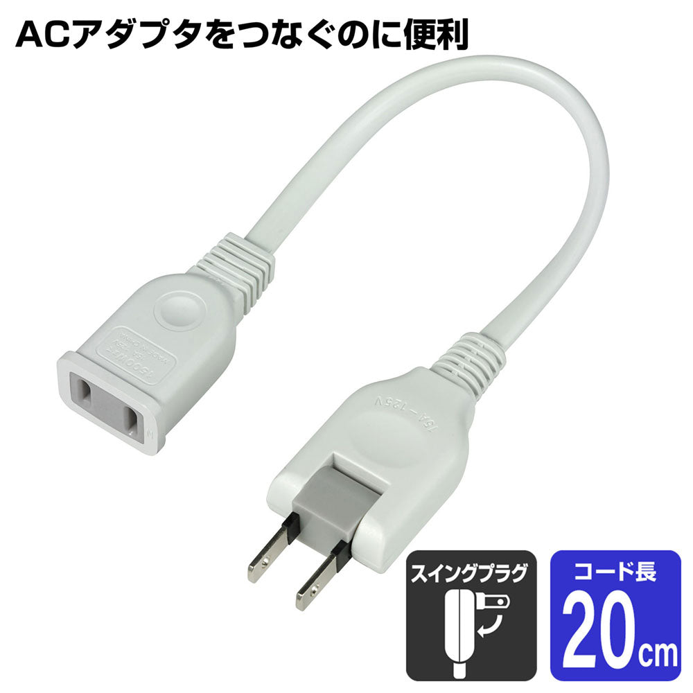 ちょっとコード 0.2m ホワイト W-1502NB(W)_ELPA(エルパ・朝日電器)
