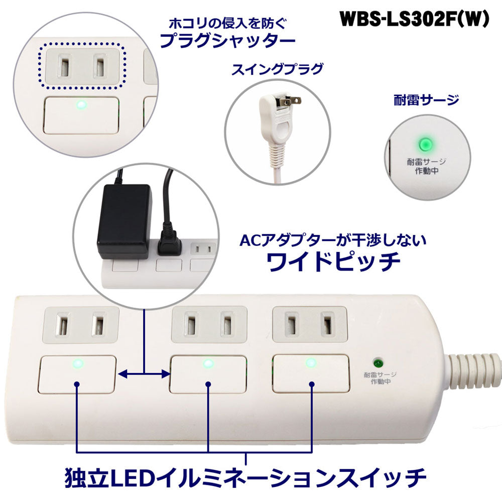 WBS-LS302F-W_1965200_耐雷フラットスイッチ付タップ3個口2m_ELPA(エルパ・朝日電器)