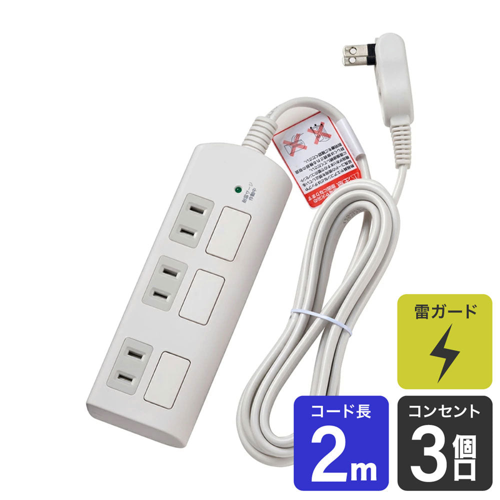 WBS-LS302F-W_1965200_耐雷フラットスイッチ付タップ3個口2m_ELPA(エルパ・朝日電器)