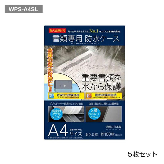 WPS-A4SL_書類専用防水ケース(5枚セット)_【送料別途必要】【代引不可】【メーカー直送】_KingCrown(日本アイ・エス・ケイ)