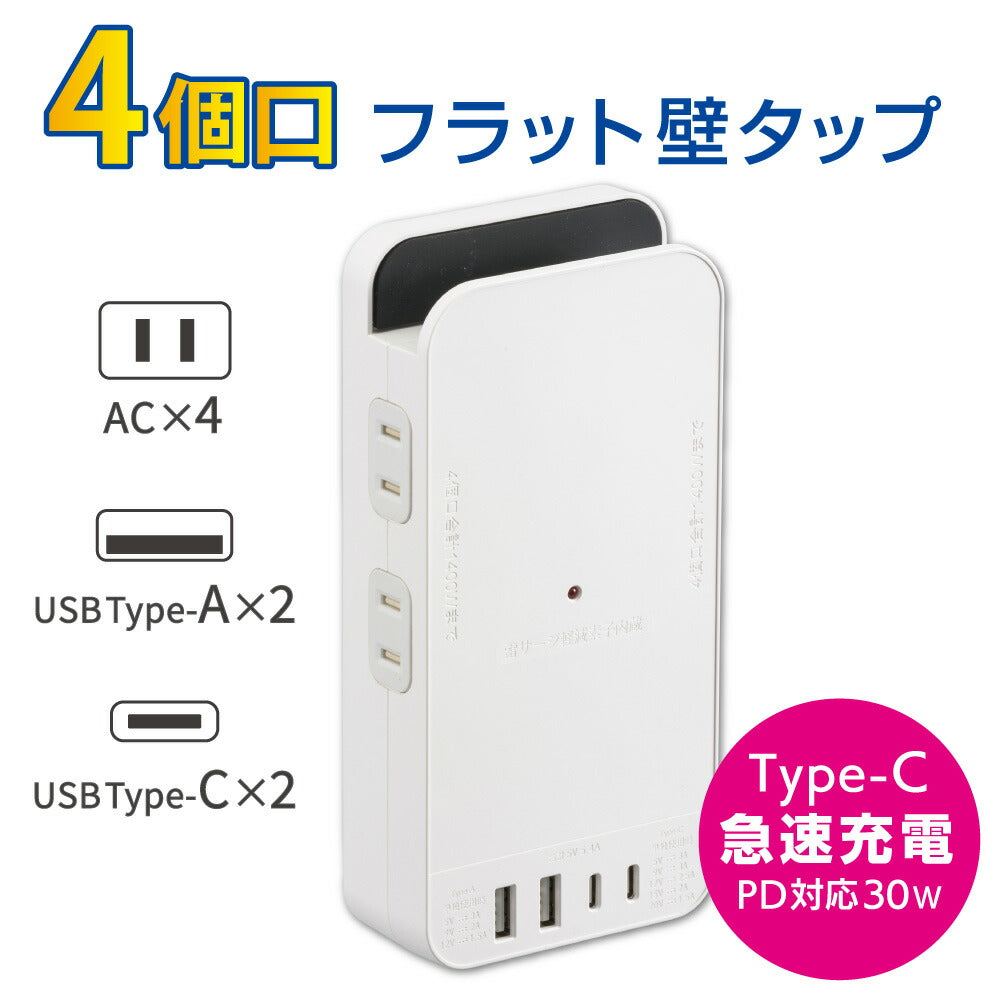 フラット壁タップ（急速充電 PD30W/雷ガード/USB-C・A各2/ダミープラグ/4個口/白）_00-1080_HS-AK4UW25_OHM（オーム電機）