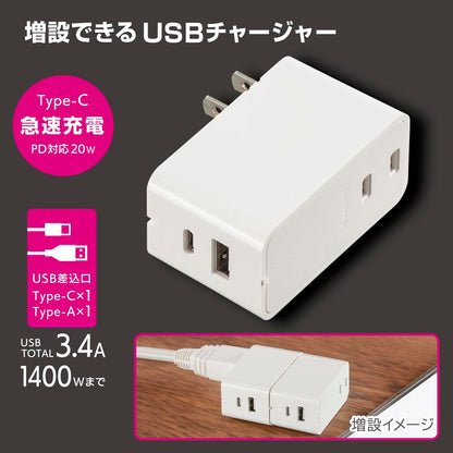 増設できるUSBチャージャー（Type-C 急速充電/PD対応20W/AC出力1400Wまで/ホワイト）_00-1099_HS-A1U2PD-24W_OHM（オーム電機）