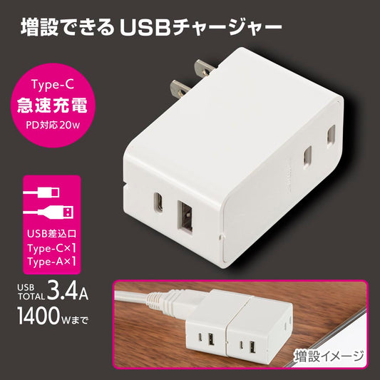 増設できるUSBチャージャー（Type-C 急速充電/PD対応20W/AC出力1400Wまで/ホワイト）_00-1099_HS-A1U2PD-24W_OHM（オーム電機）
