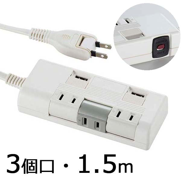 USB充電ポート･ブレーカー付 独立回転タップ 3個口 1.5m_00-1252 _HS-K1252W_OHM（オーム電機）