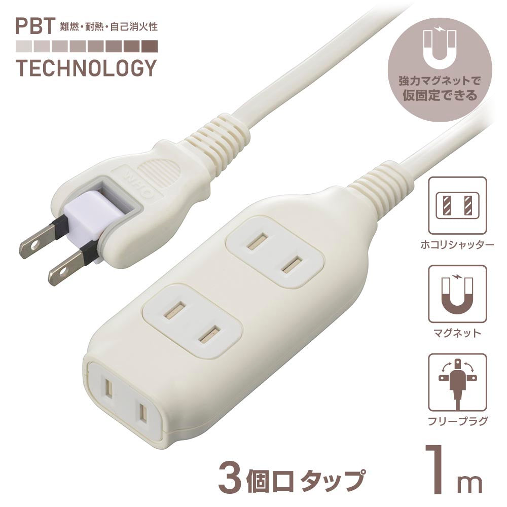 コード付タップ（3個口/1m/強力マグネット/難燃・耐熱ボディ/ホコリシャッター付/フリープラグ/ホワイト）_00-1673_HS-T31MGW22_OHM（オーム電機）