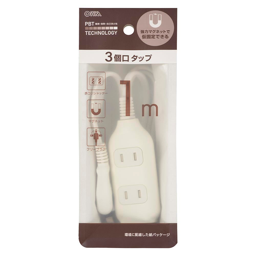 コード付タップ（3個口/1m/強力マグネット/難燃・耐熱ボディ/ホコリシャッター付/フリープラグ/ホワイト）_00-1673_HS-T31MGW22_OHM（オーム電機）