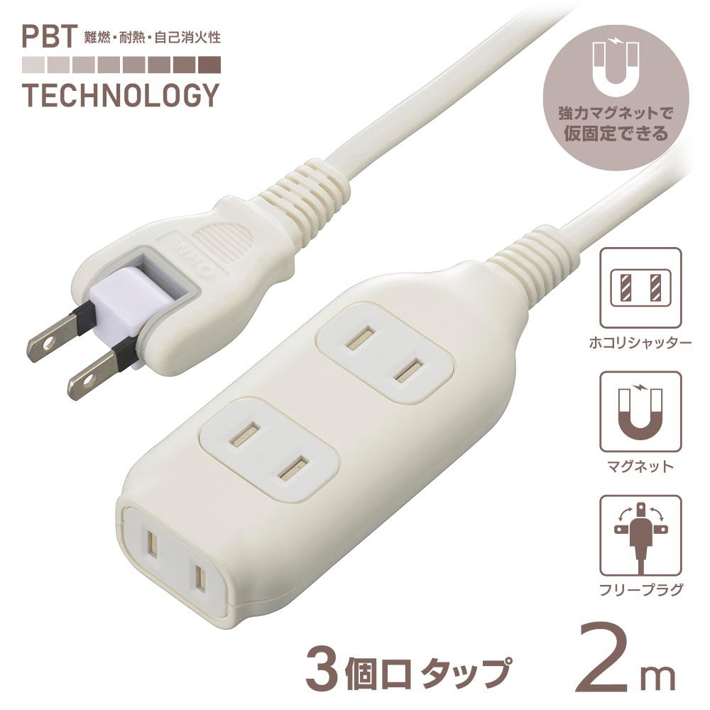 コード付タップ（3個口/2m/強力マグネット/難燃・耐熱ボディ/ホコリシャッター付/フリープラグ/ホワイト）_00-1674_HS-T32MGW22_OHM（オーム電機）