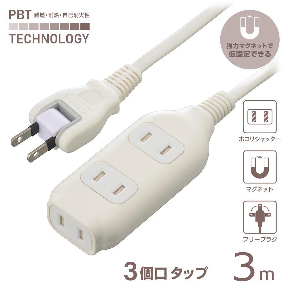 コード付タップ（3個口/3m/強力マグネット/難燃・耐熱ボディ/ホコリシャッター付/フリープラグ/ホワイト）_00-1675_HS-T33MGW22_OHM（オーム電機）