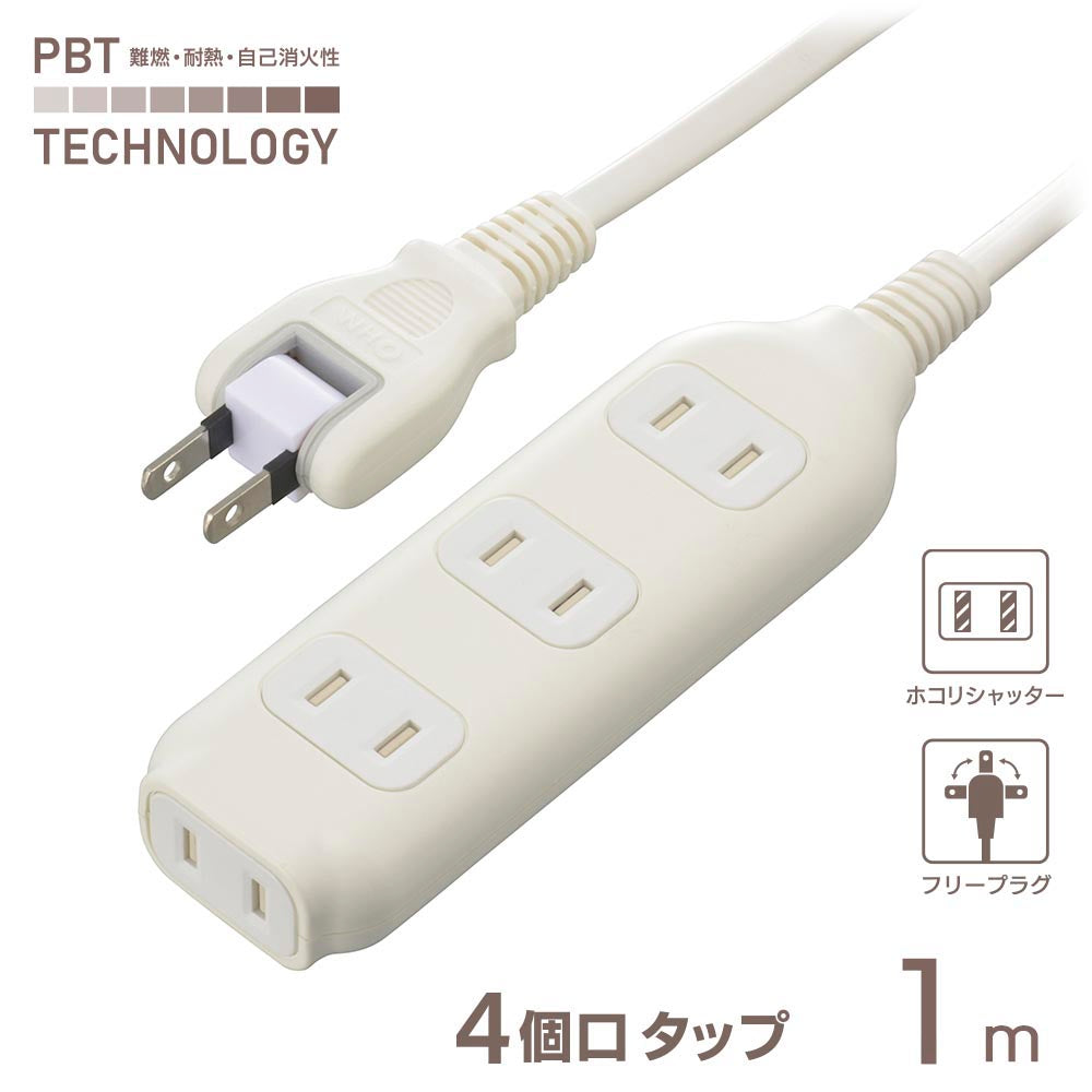 コード付タップ（4個口/1m/難燃・耐熱ボディ/ホコリシャッター付/フリープラグ/ホワイト）_00-1676_HS-T41W22_OHM（オーム電機）