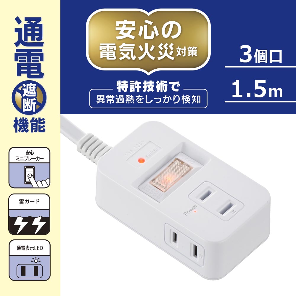 発煙ガードタップ（一括集中スイッチ過電流防止ブレーカー付/雷ガード/3個口/コード1.5m/ホワイト）_00-2581_HS-T315HB-W_OHM（オーム電機）