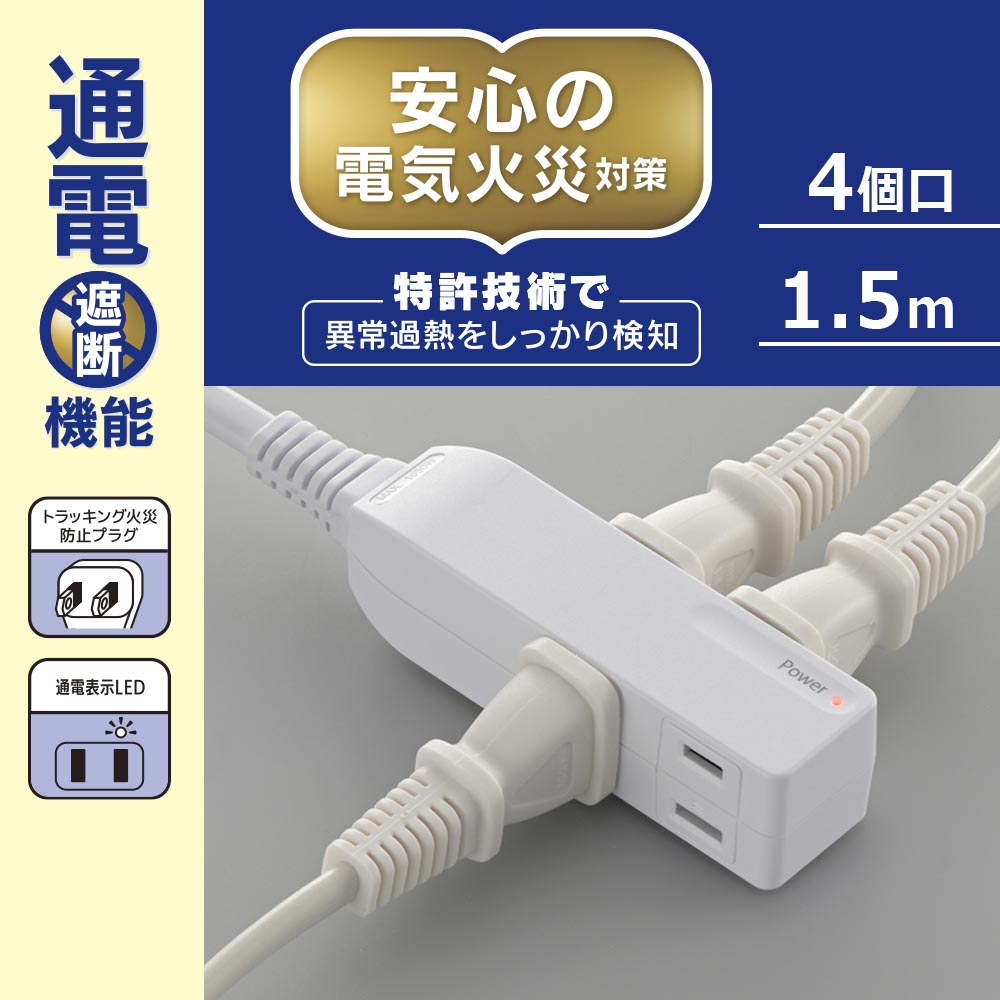 発煙ガードスリムタップ（4個口/コード1.5m/ホワイト）_00-2582_HS-T415H-W_OHM（オーム電機）
