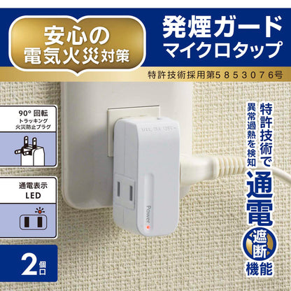 発煙ガードマイクロタップ（2個口/ホワイト）_00-2584_HS-AM2H-W_OHM（オーム電機）