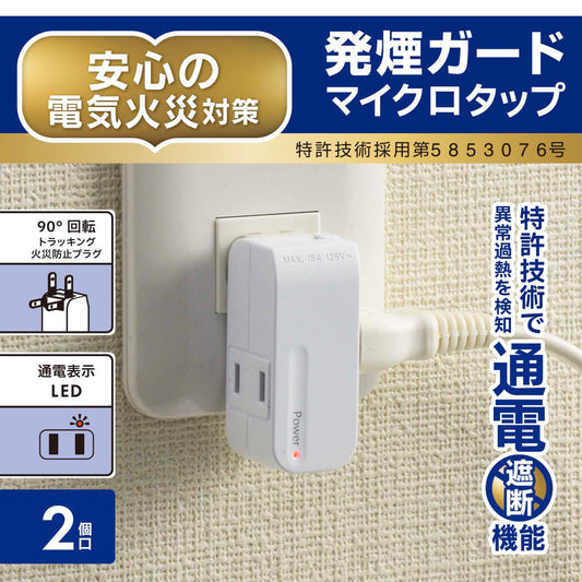発煙ガードマイクロタップ（2個口/ホワイト）_00-2584_HS-AM2H-W_OHM（オーム電機）