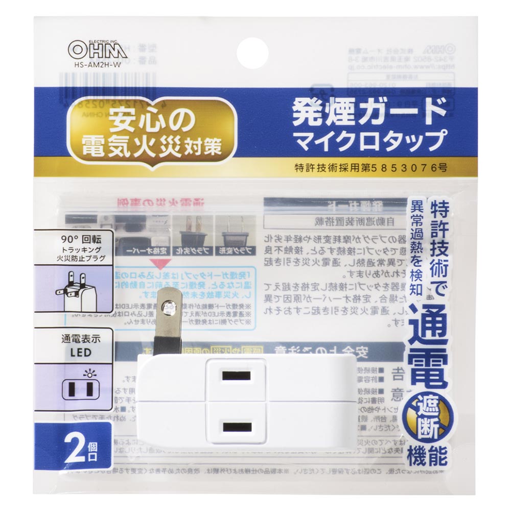 発煙ガードマイクロタップ（2個口/ホワイト）_00-2584_HS-AM2H-W_OHM（オーム電機）