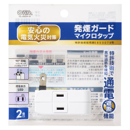 発煙ガードマイクロタップ（2個口/ホワイト）_00-2584_HS-AM2H-W_OHM（オーム電機）