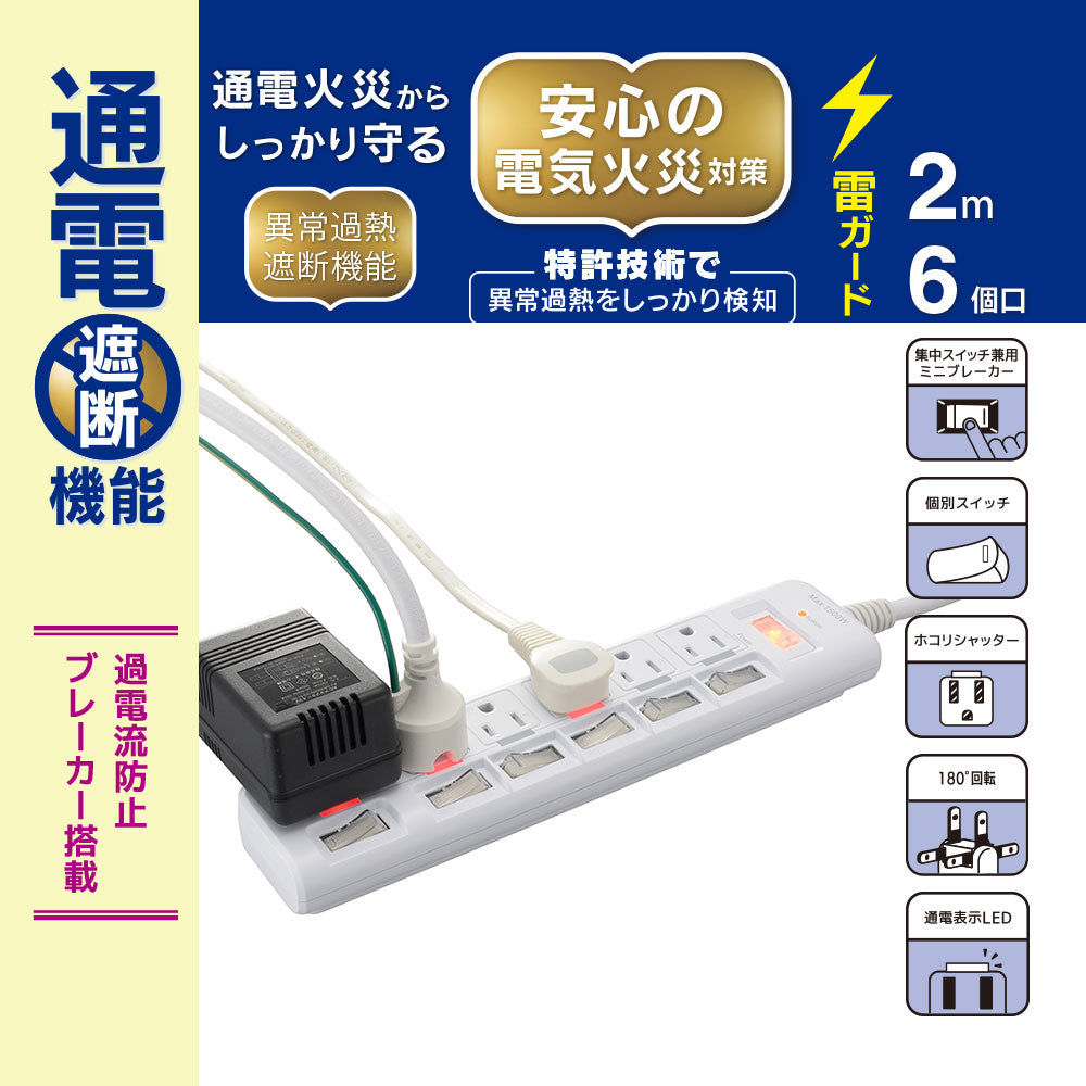 発煙ガード節電タップ（6個口/コード長2m/1500W以下/過電流防止ブレーカー付/個別スイッチ付/ホワイト）　　_00-2587_HS-T623PBHF-W_OHM（オーム電機）