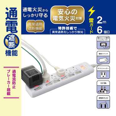 発煙ガード節電タップ（6個口/コード長2m/1500W以下/過電流防止ブレーカー付/個別スイッチ付/ホワイト）　　_00-2587_HS-T623PBHF-W_OHM（オーム電機）