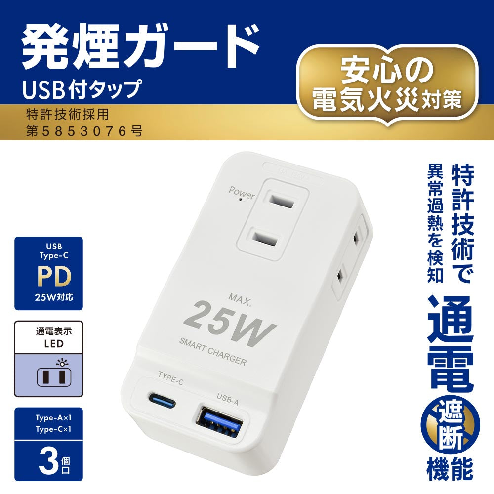 発煙ガードトリプルタップ（USB Type-A、C/3個口/ホワイト）_00-2588_HS-A3U1C1H-W_OHM（オーム電機）