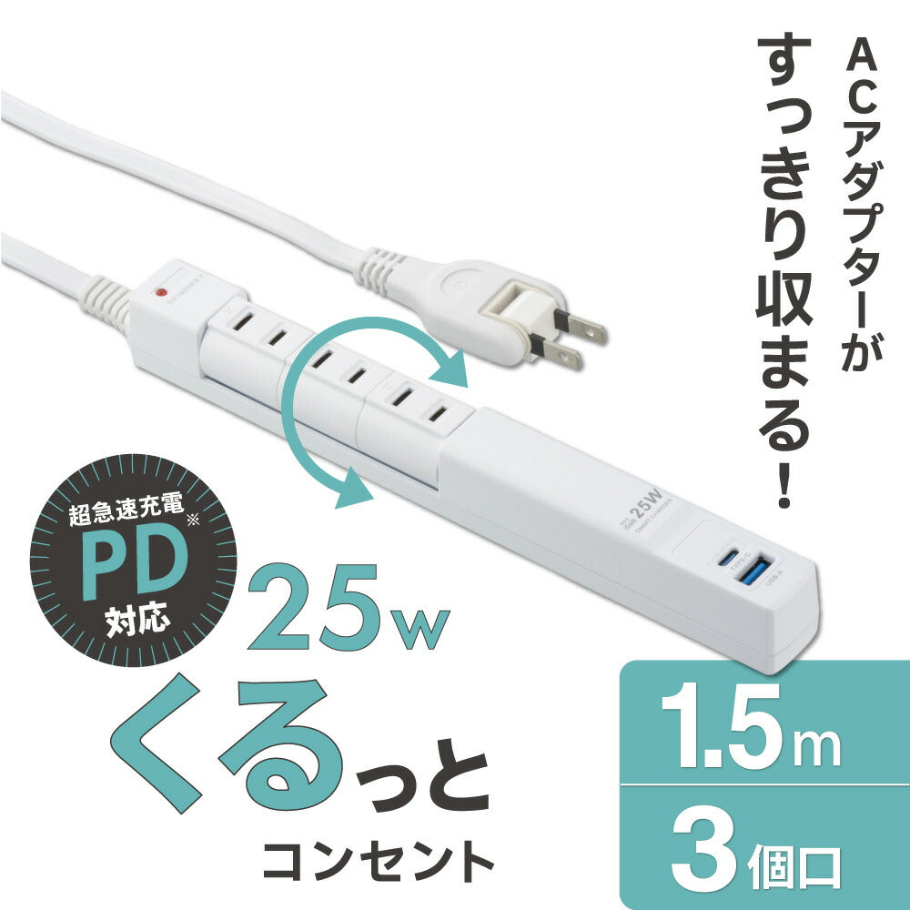 回転スリムタップ（雷ガード/PD25W/USB-A・C各1/3個口/1.5m/白）_00-2589_HS-T3RU1C1KF-W_OHM（オーム電機）
