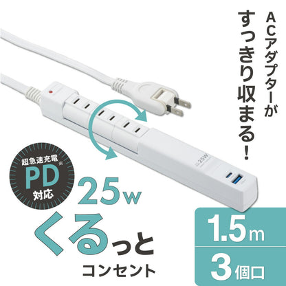 回転スリムタップ（雷ガード/PD25W/USB-A・C各1/3個口/1.5m/白）_00-2589_HS-T3RU1C1KF-W_OHM（オーム電機）