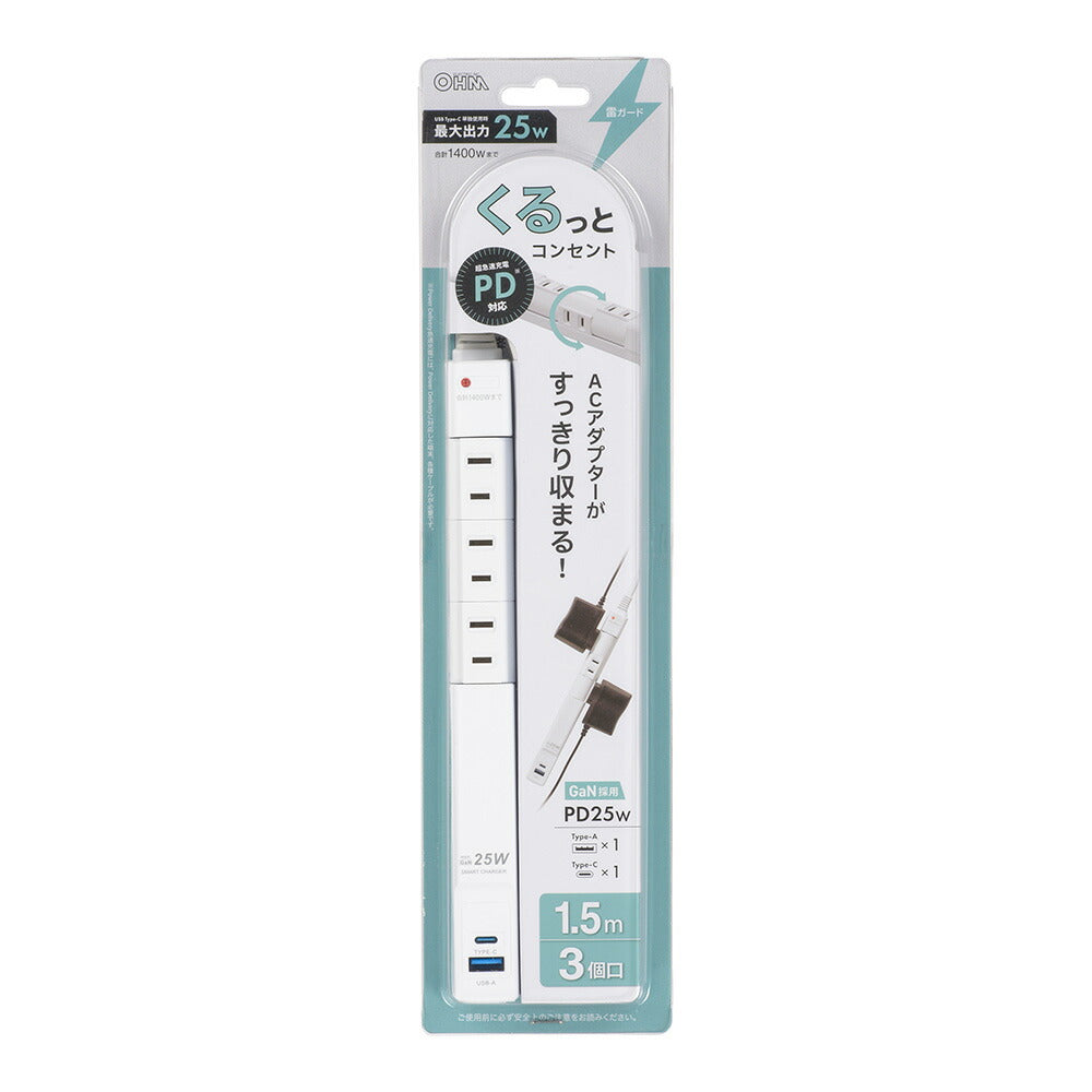 回転スリムタップ（雷ガード/PD25W/USB-A・C各1/3個口/1.5m/白）_00-2589_HS-T3RU1C1KF-W_OHM（オーム電機）