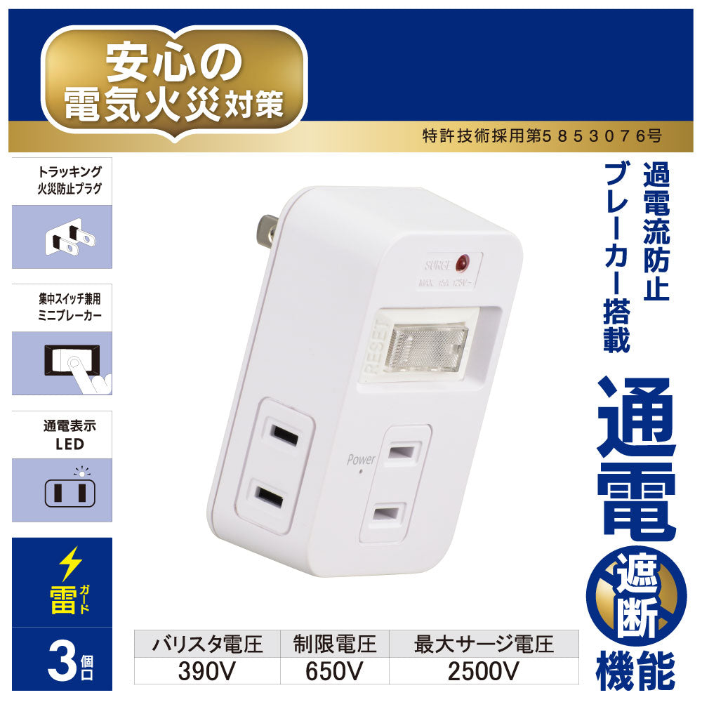 発煙ガードタップ（スイッチ付/3個口/雷ガード/ホワイト）_00-2601_HS-A3BH-W_OHM（オーム電機）