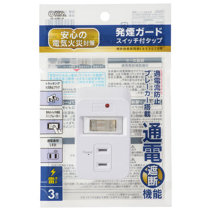 発煙ガードタップ（スイッチ付/3個口/雷ガード/ホワイト）_00-2601_HS-A3BH-W_OHM（オーム電機）
