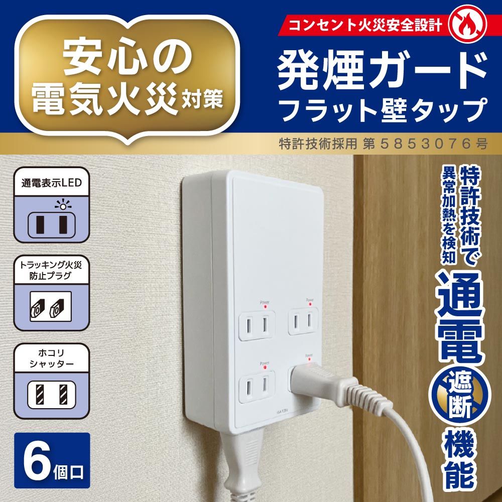 発煙ガードフラット壁タップ（6個口/ホワイト）_00-2603_HS-A6HFT-W_OHM（オーム電機）