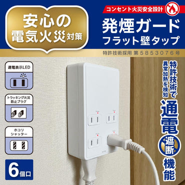 発煙ガードフラット壁タップ（6個口/ホワイト）_00-2603_HS-A6HFT-W_OHM（オーム電機）