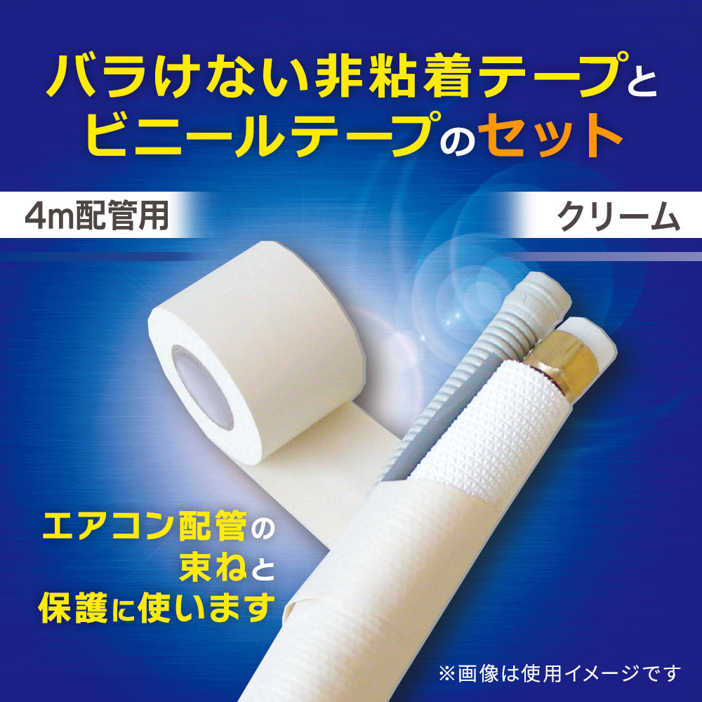 配管化粧テープセット（エアコン配管用/4m配管用/クリーム）_00-3104_DZ-HTS5B-CR_OHM（オーム電機）
