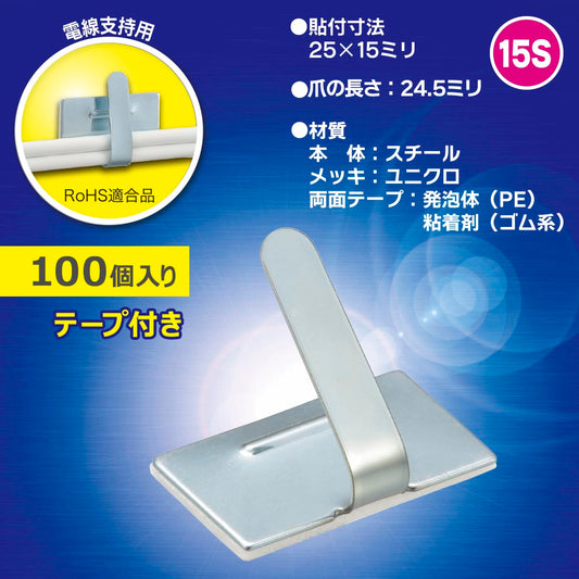 ワイヤステッカー（スチール・ユニクロメッキ/15S/電線支持用/テープ付/100個入）_00-3152_DZ-WS15-100S_OHM（オーム電機）