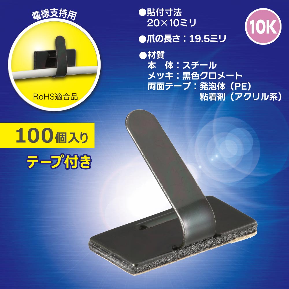 ワイヤステッカー（スチール・メッキ黒色クロメート/10K/電線支持用/テープ付/100個入）_00-3153_DZ-WS10BS-100K_OHM（オーム電機）