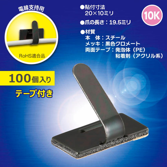 ワイヤステッカー（スチール・メッキ黒色クロメート/10K/電線支持用/テープ付/100個入）_00-3153_DZ-WS10BS-100K_OHM（オーム電機）