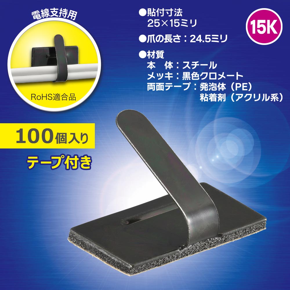 ワイヤステッカー（スチール・メッキ黒色クロメート/15K/電線支持用/テープ付/100個入）_00-3154_DZ-WS15BS-100K_OHM（オーム電機）