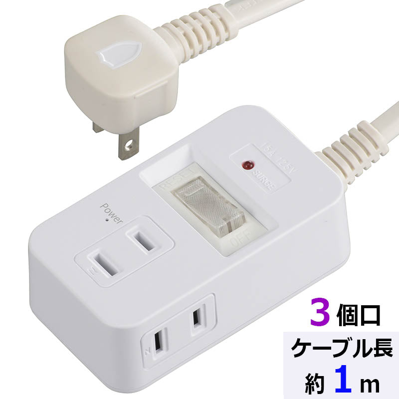発煙ガード・雷ガード・スイッチ付安全タップ（3個口/1m/ホワイト）_00-5344_HS-TP31HS3-W_OHM（オーム電機）
