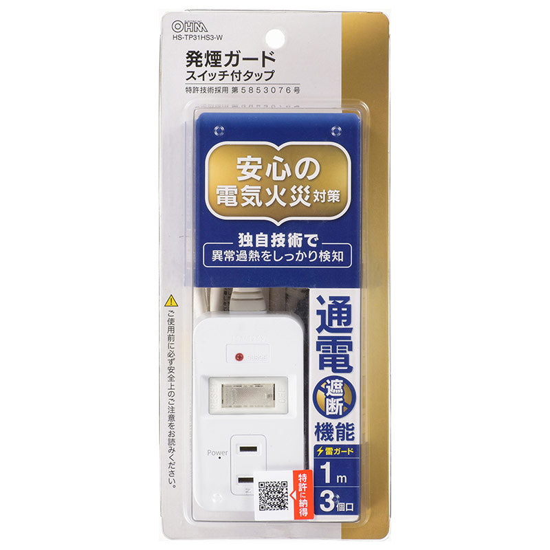 発煙ガード・雷ガード・スイッチ付安全タップ（3個口/1m/ホワイト）_00-5344_HS-TP31HS3-W_OHM（オーム電機）