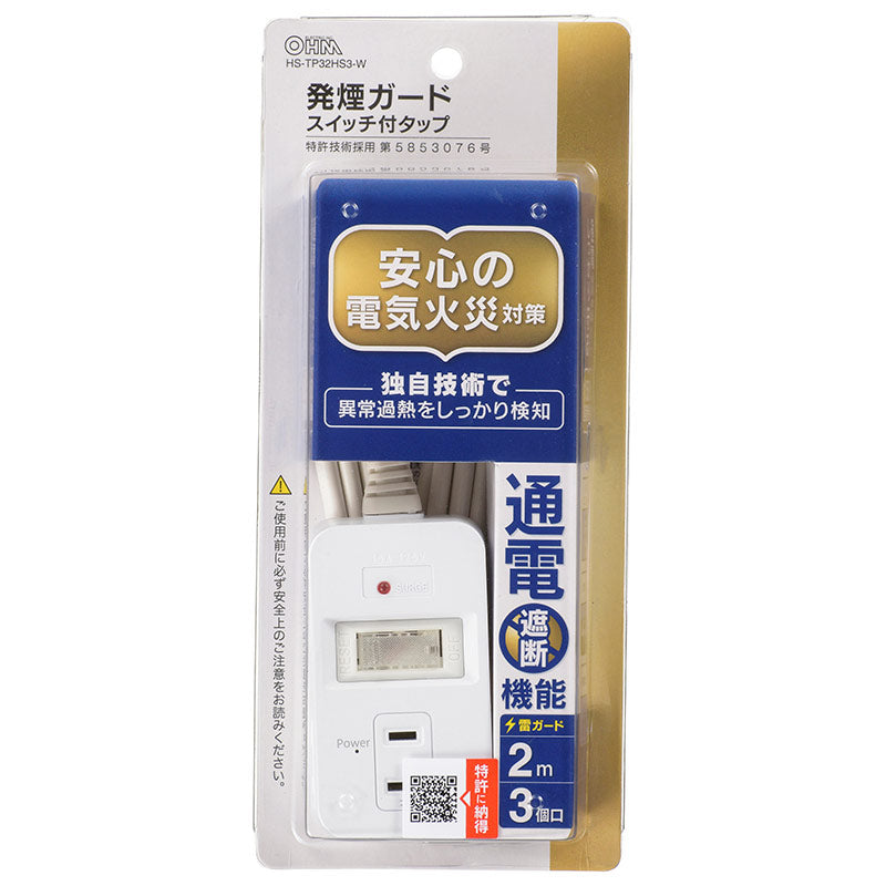発煙ガード・雷ガード・スイッチ付安全タップ（3個口/2m/ホワイト）_00-5345_HS-TP32HS3-W_OHM（オーム電機）