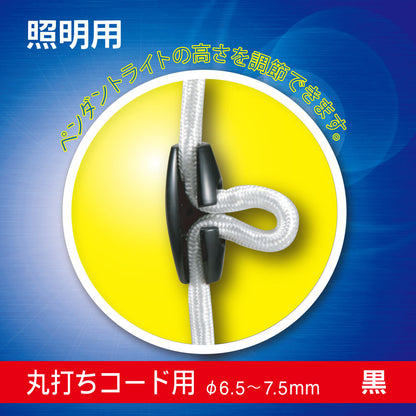 照明用コード調整具（丸打ちコード用/φ6.5～7.5mm/黒）_00-7056_HS-LA310K_OHM（オーム電機）