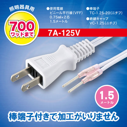 照明器具用プラグ付コード（棒端子付/ビニール平行線VFF0.75mm2×2芯 1.5m/7A-125V/700Wまで/ホワイト）_00-7064_HS-ALC15-W_OHM（オーム電機）